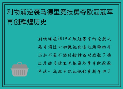 利物浦逆袭马德里竞技勇夺欧冠冠军再创辉煌历史