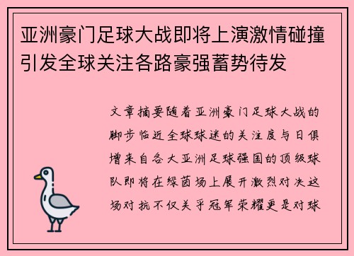 亚洲豪门足球大战即将上演激情碰撞引发全球关注各路豪强蓄势待发