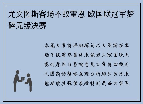 尤文图斯客场不敌雷恩 欧国联冠军梦碎无缘决赛