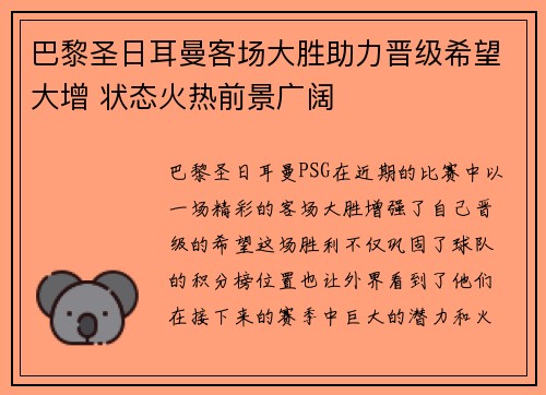 巴黎圣日耳曼客场大胜助力晋级希望大增 状态火热前景广阔