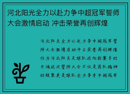 河北阳光全力以赴力争中超冠军誓师大会激情启动 冲击荣誉再创辉煌