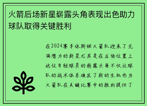 火箭后场新星崭露头角表现出色助力球队取得关键胜利
