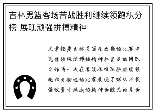吉林男篮客场苦战胜利继续领跑积分榜 展现顽强拼搏精神