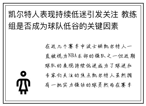 凯尔特人表现持续低迷引发关注 教练组是否成为球队低谷的关键因素