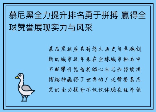 慕尼黑全力提升排名勇于拼搏 赢得全球赞誉展现实力与风采