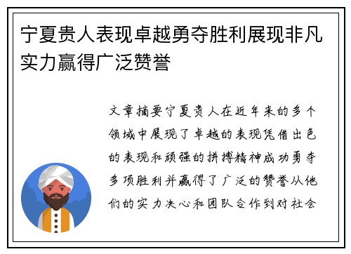 宁夏贵人表现卓越勇夺胜利展现非凡实力赢得广泛赞誉