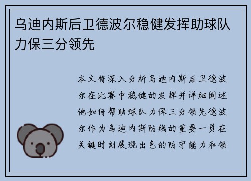 乌迪内斯后卫德波尔稳健发挥助球队力保三分领先