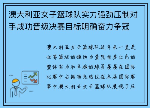 澳大利亚女子篮球队实力强劲压制对手成功晋级决赛目标明确奋力争冠