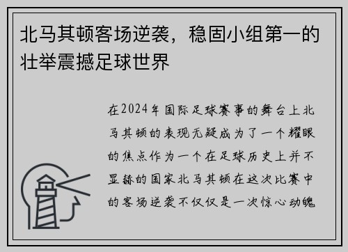 北马其顿客场逆袭，稳固小组第一的壮举震撼足球世界