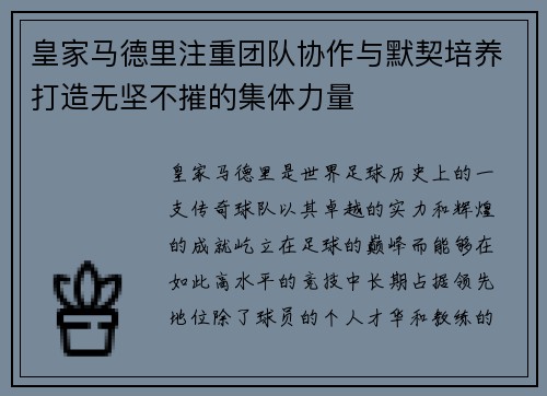 皇家马德里注重团队协作与默契培养打造无坚不摧的集体力量