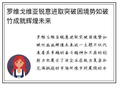 罗维戈维亚锐意进取突破困境势如破竹成就辉煌未来