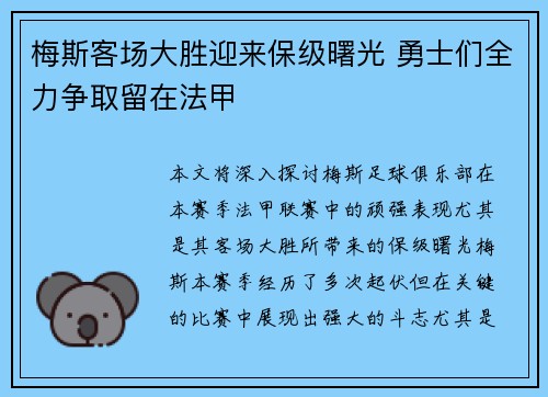 梅斯客场大胜迎来保级曙光 勇士们全力争取留在法甲