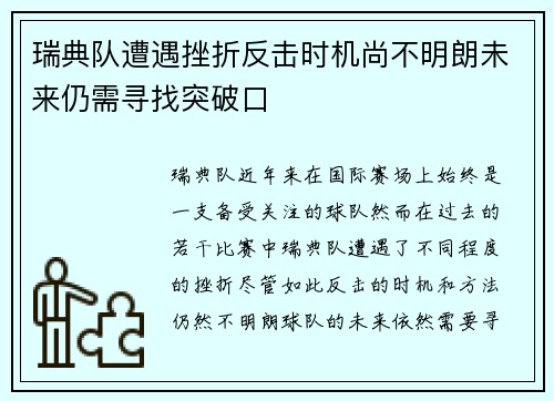 瑞典队遭遇挫折反击时机尚不明朗未来仍需寻找突破口