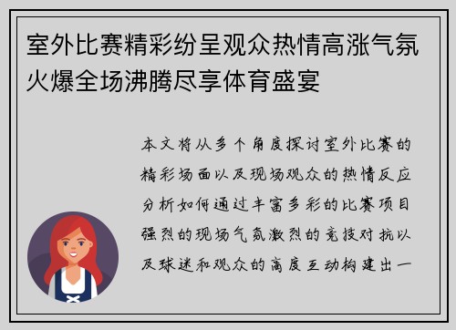 室外比赛精彩纷呈观众热情高涨气氛火爆全场沸腾尽享体育盛宴