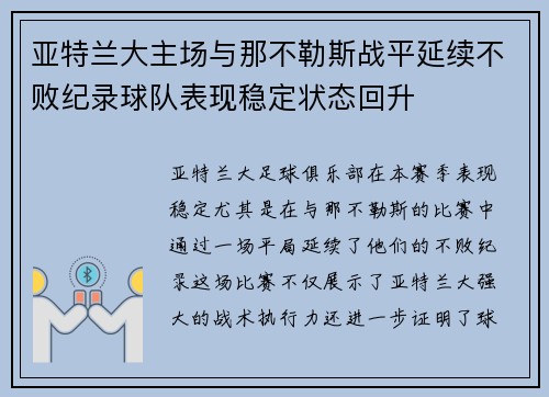 亚特兰大主场与那不勒斯战平延续不败纪录球队表现稳定状态回升
