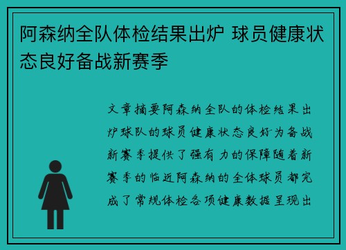 阿森纳全队体检结果出炉 球员健康状态良好备战新赛季