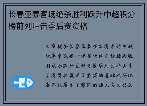 长春亚泰客场绝杀胜利跃升中超积分榜前列冲击季后赛资格