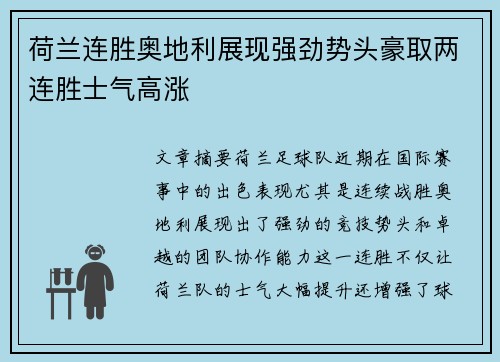 荷兰连胜奥地利展现强劲势头豪取两连胜士气高涨