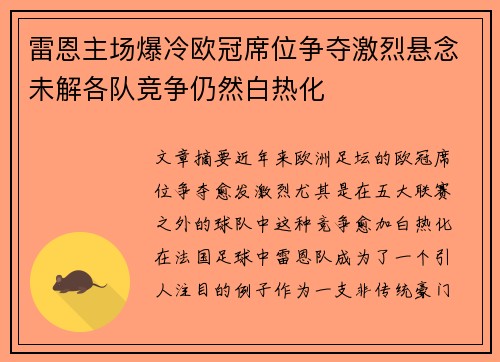 雷恩主场爆冷欧冠席位争夺激烈悬念未解各队竞争仍然白热化