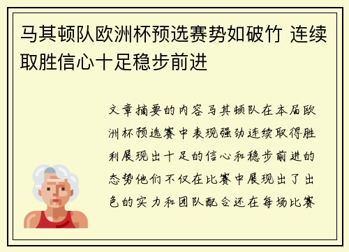 马其顿队欧洲杯预选赛势如破竹 连续取胜信心十足稳步前进