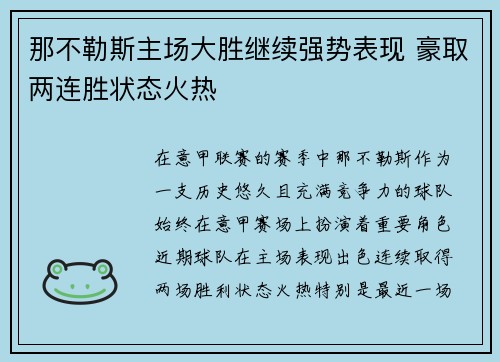 那不勒斯主场大胜继续强势表现 豪取两连胜状态火热
