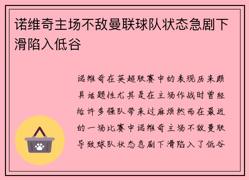 诺维奇主场不敌曼联球队状态急剧下滑陷入低谷