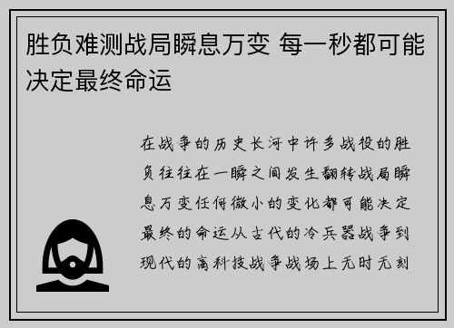 胜负难测战局瞬息万变 每一秒都可能决定最终命运