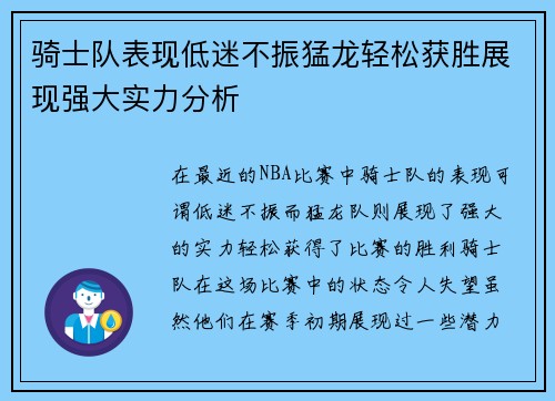骑士队表现低迷不振猛龙轻松获胜展现强大实力分析