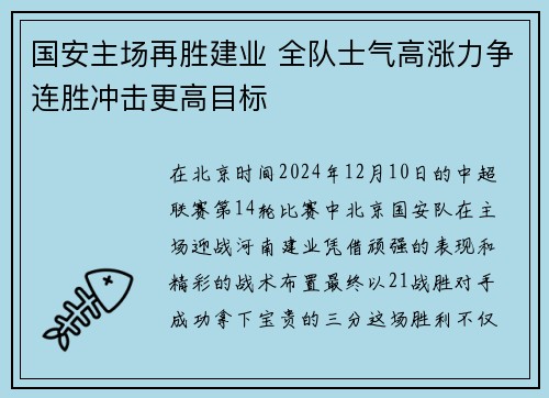 国安主场再胜建业 全队士气高涨力争连胜冲击更高目标