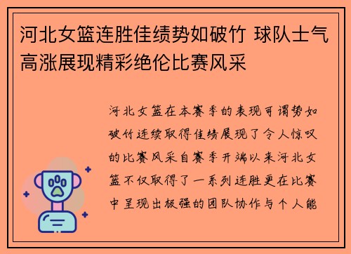 河北女篮连胜佳绩势如破竹 球队士气高涨展现精彩绝伦比赛风采
