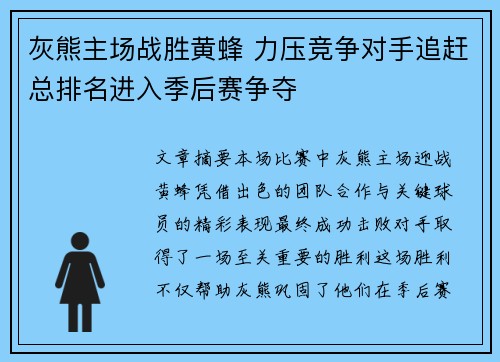 灰熊主场战胜黄蜂 力压竞争对手追赶总排名进入季后赛争夺