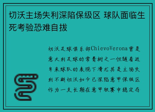 切沃主场失利深陷保级区 球队面临生死考验恐难自拔