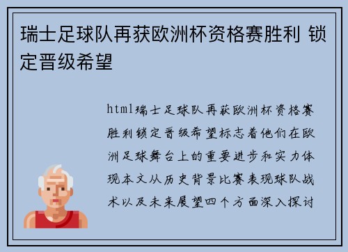 瑞士足球队再获欧洲杯资格赛胜利 锁定晋级希望