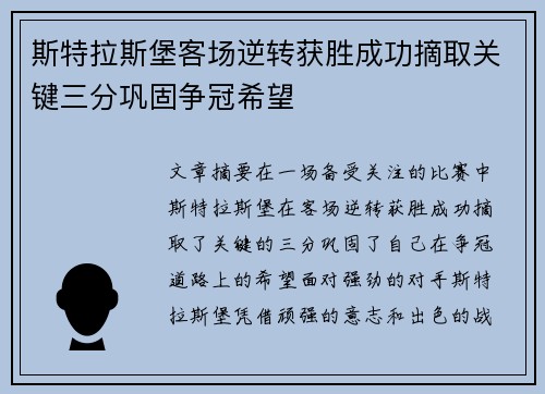 斯特拉斯堡客场逆转获胜成功摘取关键三分巩固争冠希望
