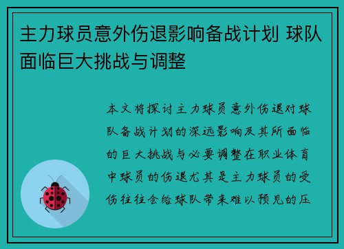 主力球员意外伤退影响备战计划 球队面临巨大挑战与调整