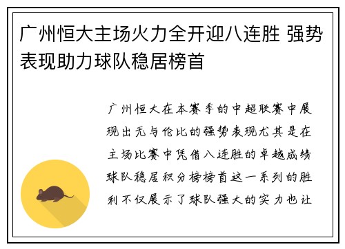 广州恒大主场火力全开迎八连胜 强势表现助力球队稳居榜首