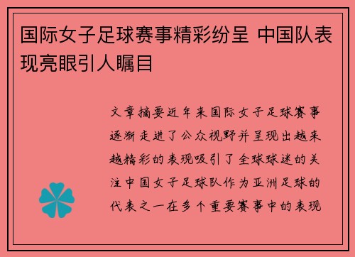 国际女子足球赛事精彩纷呈 中国队表现亮眼引人瞩目