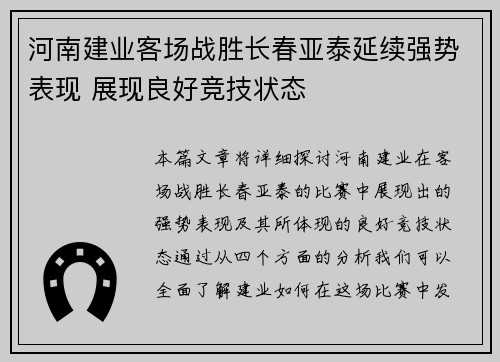 河南建业客场战胜长春亚泰延续强势表现 展现良好竞技状态