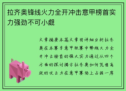 拉齐奥锋线火力全开冲击意甲榜首实力强劲不可小觑