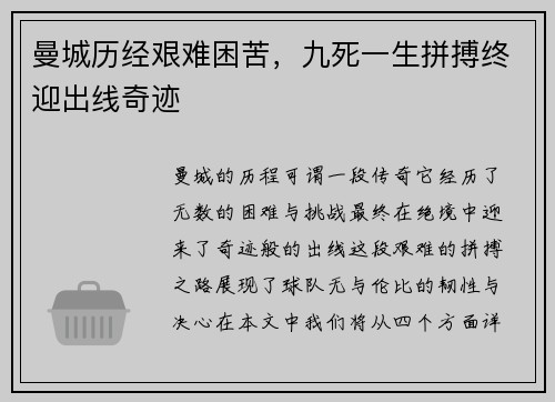 曼城历经艰难困苦，九死一生拼搏终迎出线奇迹