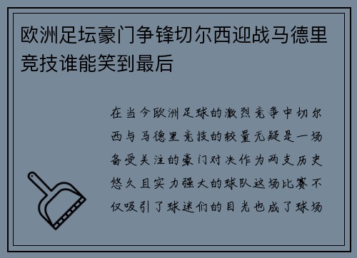 欧洲足坛豪门争锋切尔西迎战马德里竞技谁能笑到最后
