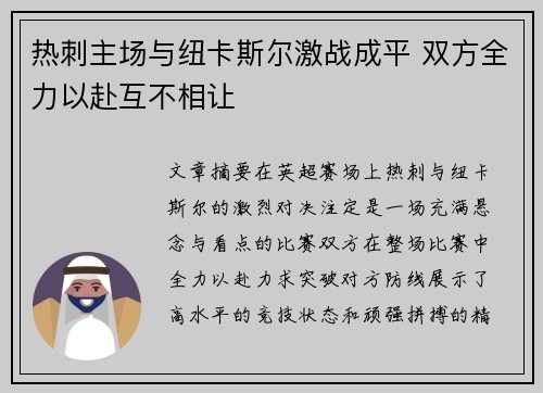 热刺主场与纽卡斯尔激战成平 双方全力以赴互不相让