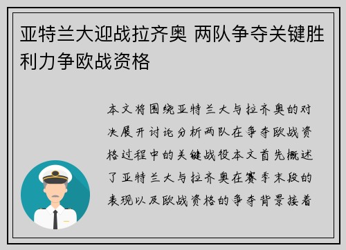 亚特兰大迎战拉齐奥 两队争夺关键胜利力争欧战资格