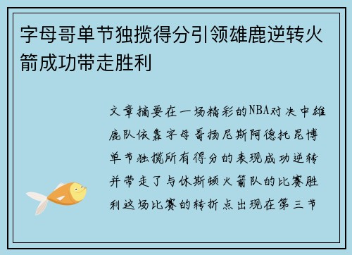 字母哥单节独揽得分引领雄鹿逆转火箭成功带走胜利