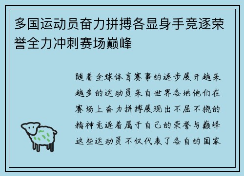 多国运动员奋力拼搏各显身手竞逐荣誉全力冲刺赛场巅峰