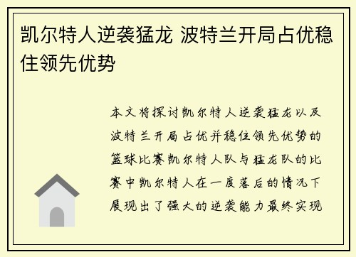 凯尔特人逆袭猛龙 波特兰开局占优稳住领先优势