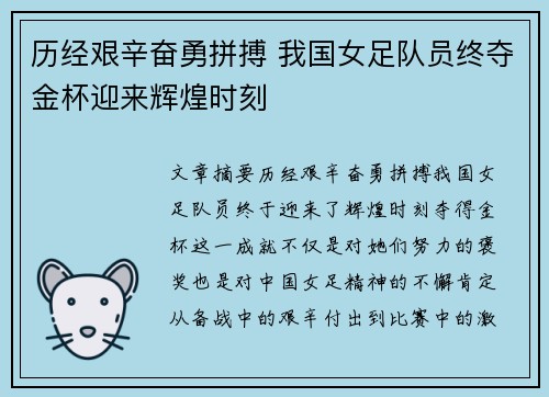 历经艰辛奋勇拼搏 我国女足队员终夺金杯迎来辉煌时刻