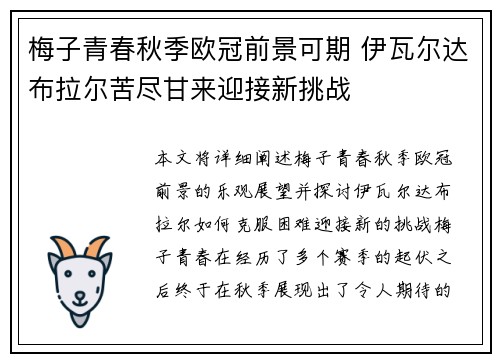 梅子青春秋季欧冠前景可期 伊瓦尔达布拉尔苦尽甘来迎接新挑战