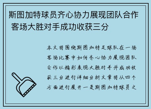 斯图加特球员齐心协力展现团队合作 客场大胜对手成功收获三分