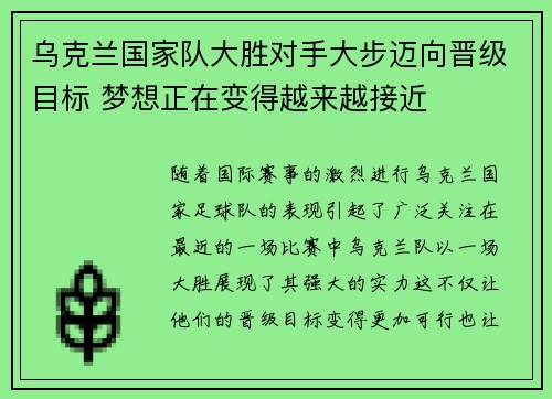 乌克兰国家队大胜对手大步迈向晋级目标 梦想正在变得越来越接近